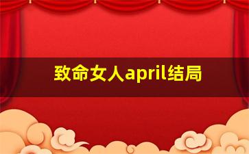 致命女人april结局