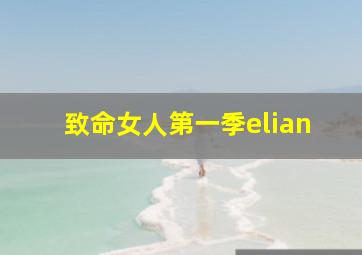 致命女人第一季elian