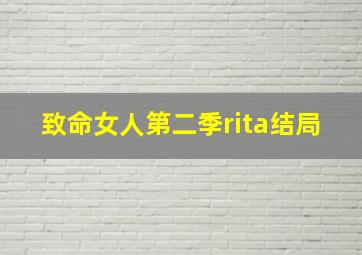 致命女人第二季rita结局