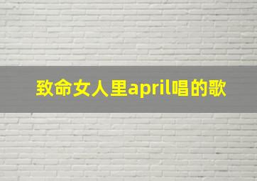 致命女人里april唱的歌