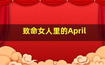 致命女人里的April