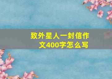 致外星人一封信作文400字怎么写