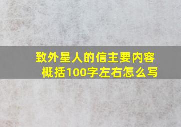 致外星人的信主要内容概括100字左右怎么写