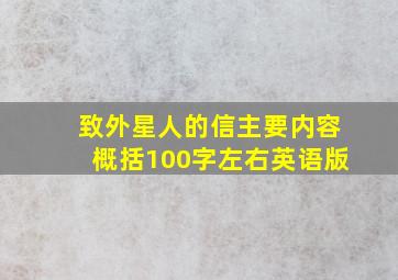 致外星人的信主要内容概括100字左右英语版