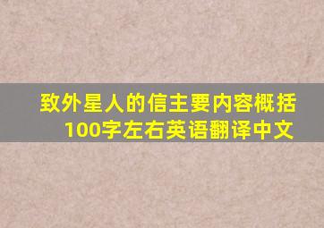 致外星人的信主要内容概括100字左右英语翻译中文