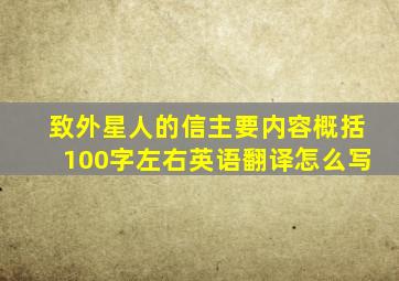 致外星人的信主要内容概括100字左右英语翻译怎么写