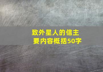 致外星人的信主要内容概括50字