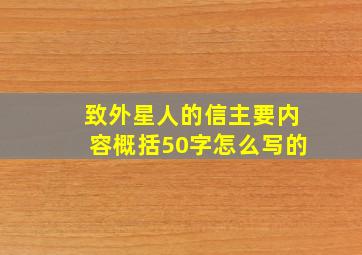 致外星人的信主要内容概括50字怎么写的