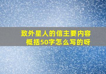 致外星人的信主要内容概括50字怎么写的呀