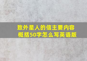 致外星人的信主要内容概括50字怎么写英语版