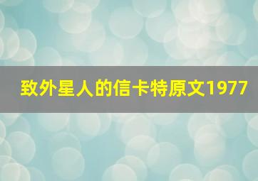 致外星人的信卡特原文1977