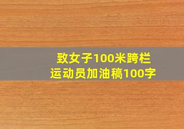 致女子100米跨栏运动员加油稿100字