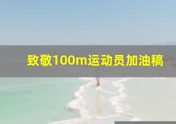 致敬100m运动员加油稿