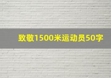 致敬1500米运动员50字