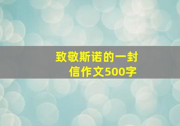 致敬斯诺的一封信作文500字