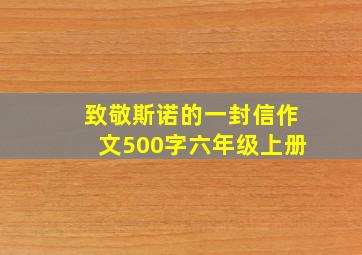 致敬斯诺的一封信作文500字六年级上册