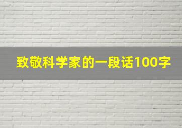 致敬科学家的一段话100字