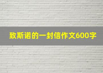 致斯诺的一封信作文600字