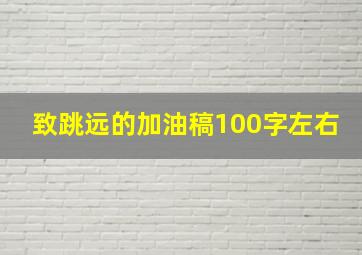 致跳远的加油稿100字左右