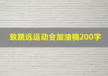 致跳远运动会加油稿200字