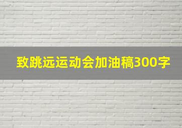 致跳远运动会加油稿300字