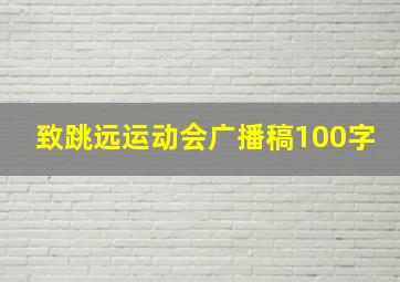 致跳远运动会广播稿100字