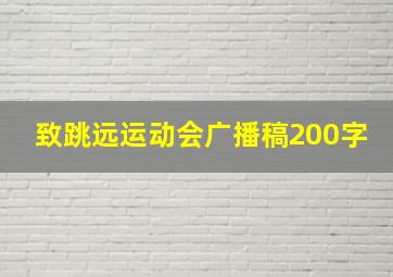 致跳远运动会广播稿200字