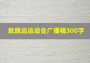 致跳远运动会广播稿300字