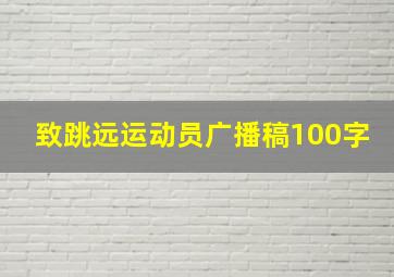 致跳远运动员广播稿100字