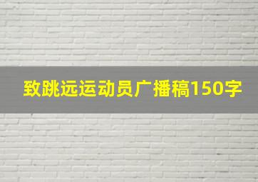 致跳远运动员广播稿150字