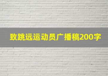 致跳远运动员广播稿200字