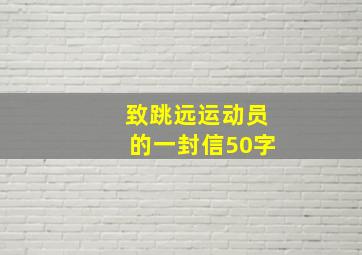 致跳远运动员的一封信50字