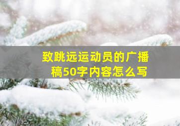 致跳远运动员的广播稿50字内容怎么写