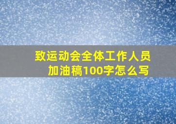 致运动会全体工作人员加油稿100字怎么写