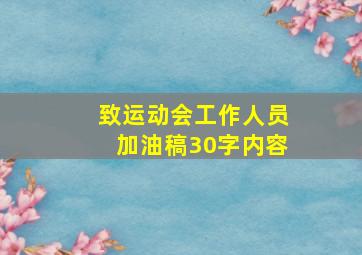 致运动会工作人员加油稿30字内容