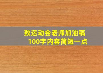 致运动会老师加油稿100字内容简短一点