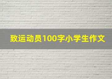 致运动员100字小学生作文