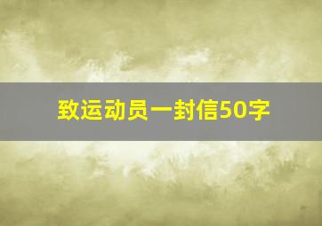 致运动员一封信50字