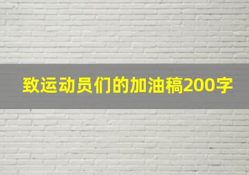 致运动员们的加油稿200字