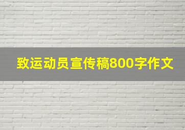 致运动员宣传稿800字作文