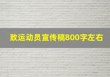 致运动员宣传稿800字左右