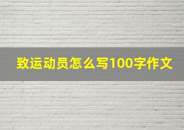 致运动员怎么写100字作文