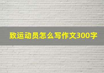 致运动员怎么写作文300字