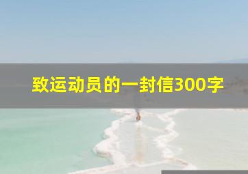 致运动员的一封信300字