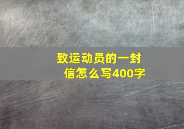 致运动员的一封信怎么写400字