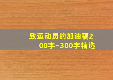 致运动员的加油稿200字~300字精选