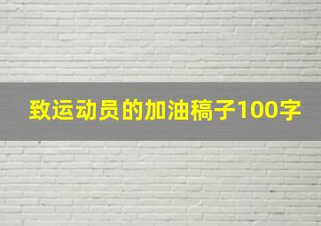 致运动员的加油稿子100字