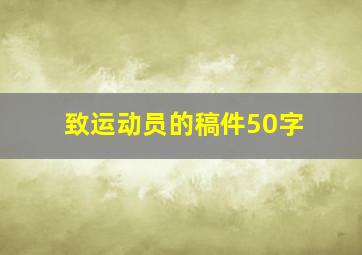 致运动员的稿件50字