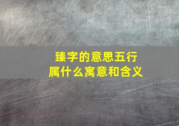 臻字的意思五行属什么寓意和含义