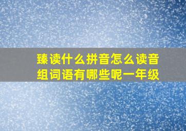 臻读什么拼音怎么读音组词语有哪些呢一年级